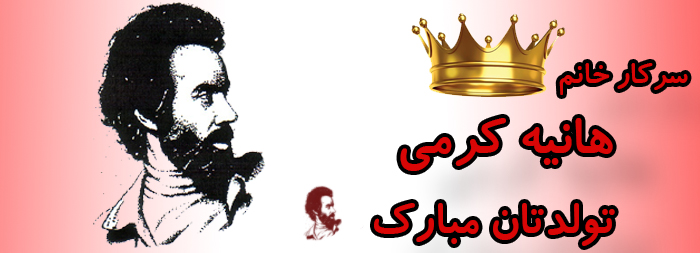 سرکار خانم هانیه کرمی تولدت مبارک سرکار خانم هانیه کرمی تولدت مبارک